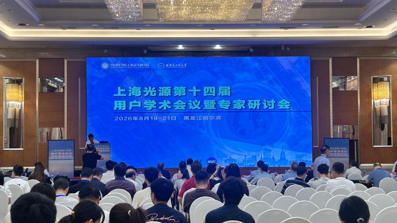 上海光源会议现场.jpg 上海光源会议现场.jpg